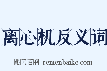 离心机反义词是什么意思的图片